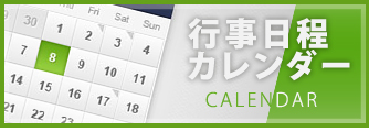 行事日程カレンダー