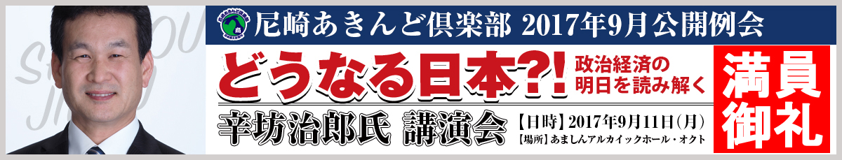 2017年9月公開例会辛坊さん