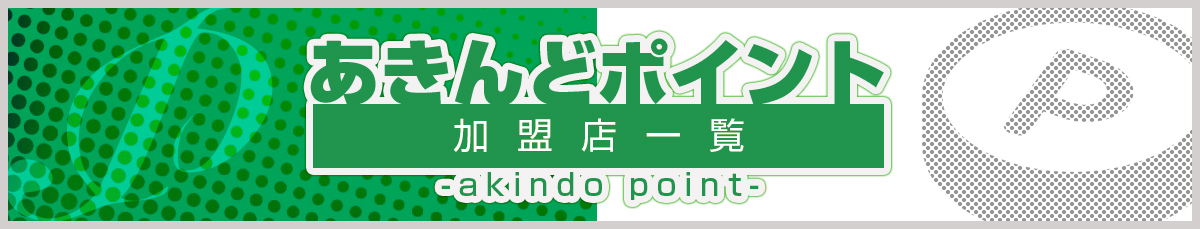 あきんどポイント加盟展