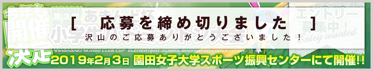 あきんど倶楽部杯 小学生バドミントン大会