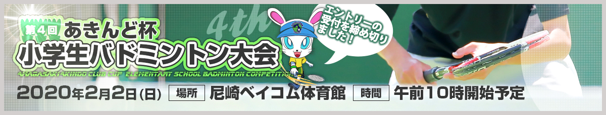 尼崎あきんど倶楽部主催 第四回バドミントン大会