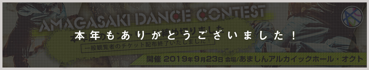 尼崎あきんど倶楽部主催 ダンスコンテスト2019