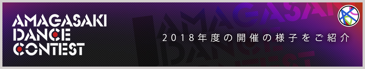 2018年度ダンスコンテスト動画