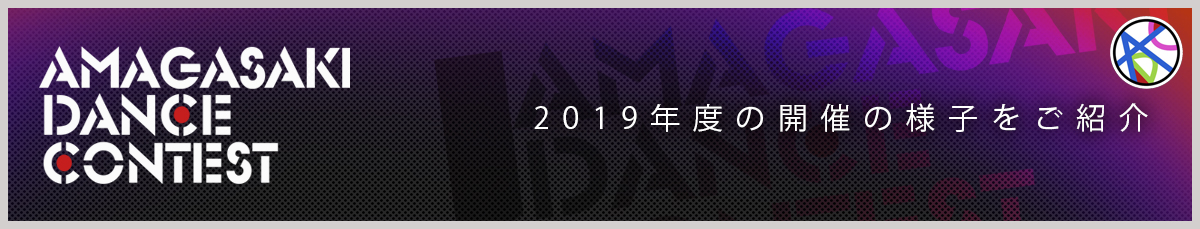 2019年度ダンスコンテスト動画