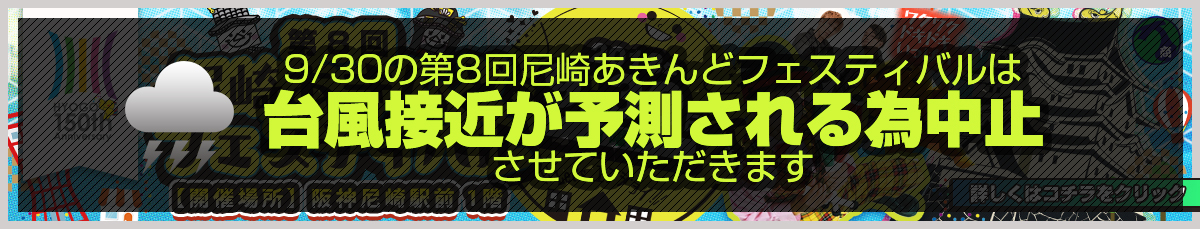 尼崎あきんどフェスティバル2018
