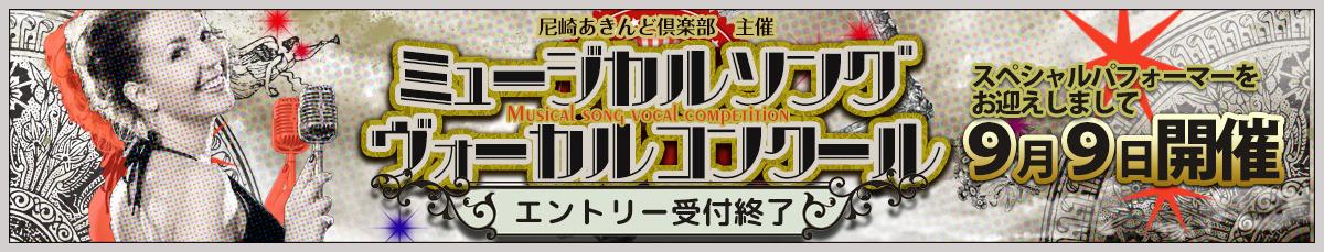 あきんど倶楽部主催 ミュージカルソング ヴォーカルコンクール